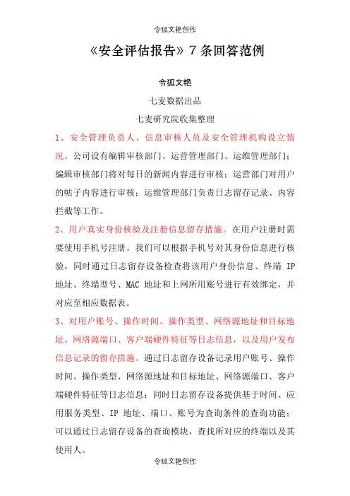 《安全评估报告》回答范例之令狐文艳创作