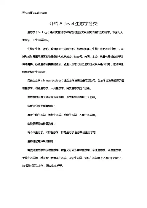 介绍A-level生态学分类