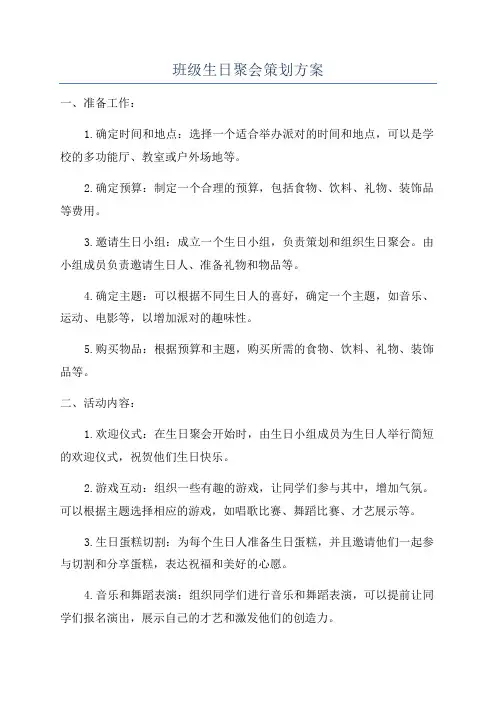 班级生日聚会策划方案
