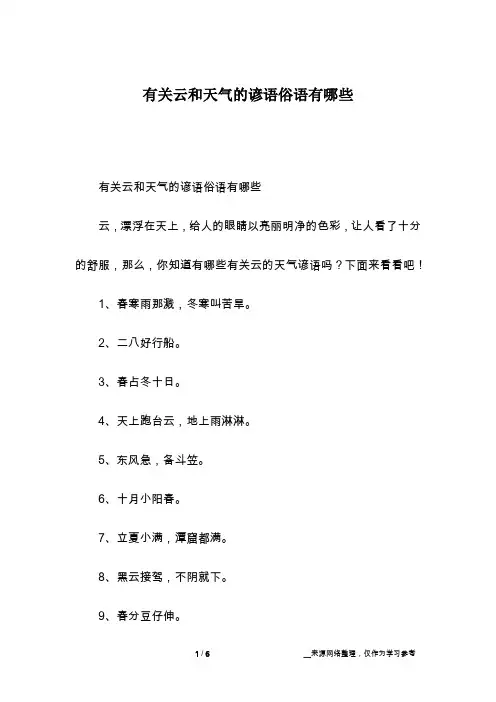 有关云和天气的谚语俗语有哪些