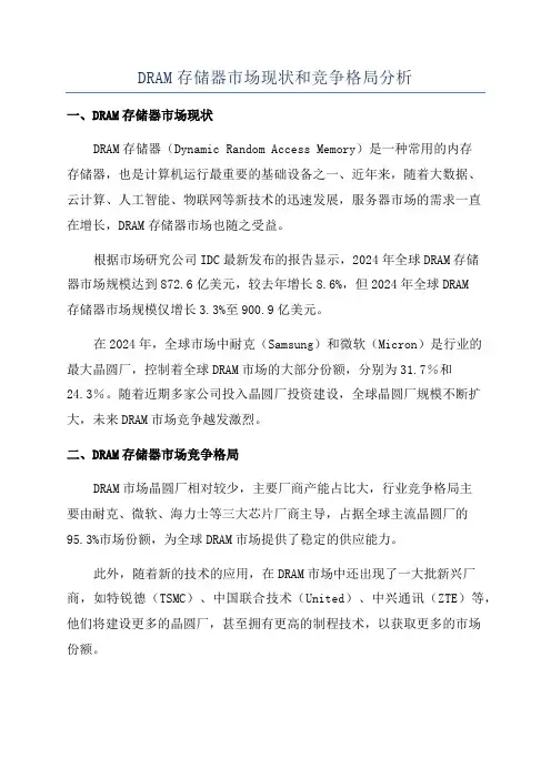 DRAM存储器市场现状和竞争格局分析