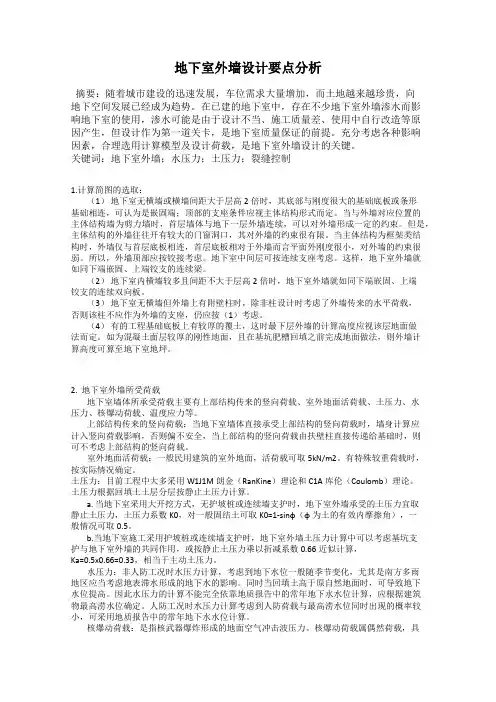 地下室外墙设计要点分析