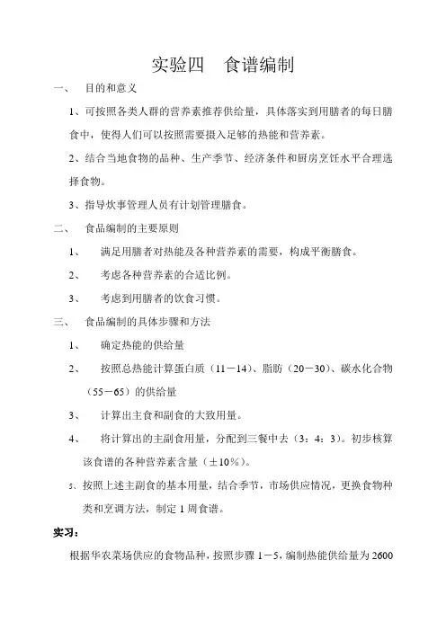 实验四  食谱编制