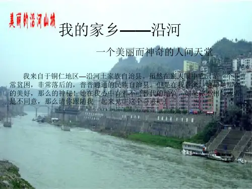 我的家乡——沿河
