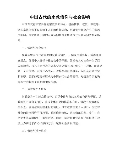 中国古代的宗教信仰与社会影响
