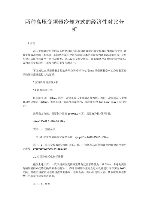 两种高压变频器冷却方式的经济性对比分析