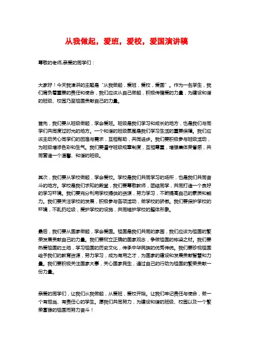 从我做起,爱班,爱校,爱国演讲稿