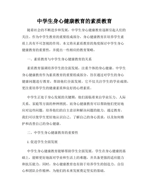 中学生身心健康教育的素质教育