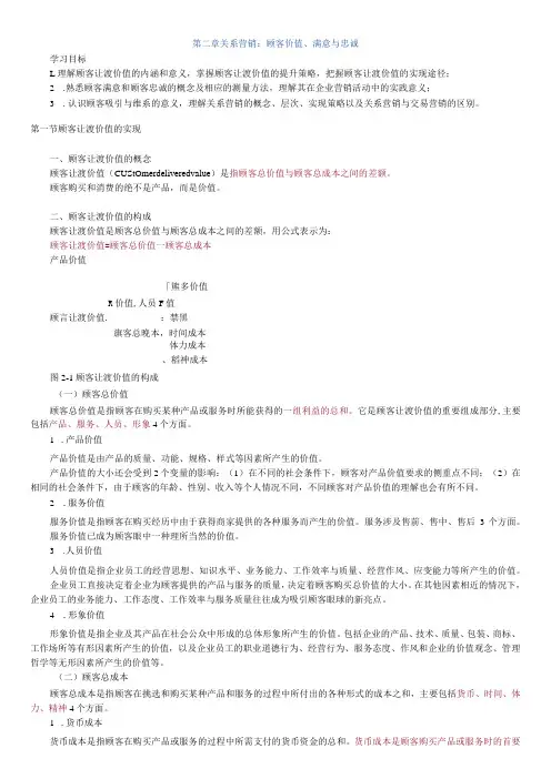 第二章关系营销顾客价值、满意与忠诚
