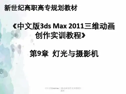 《中文版3dsMax三维动画创作实训教程》课件