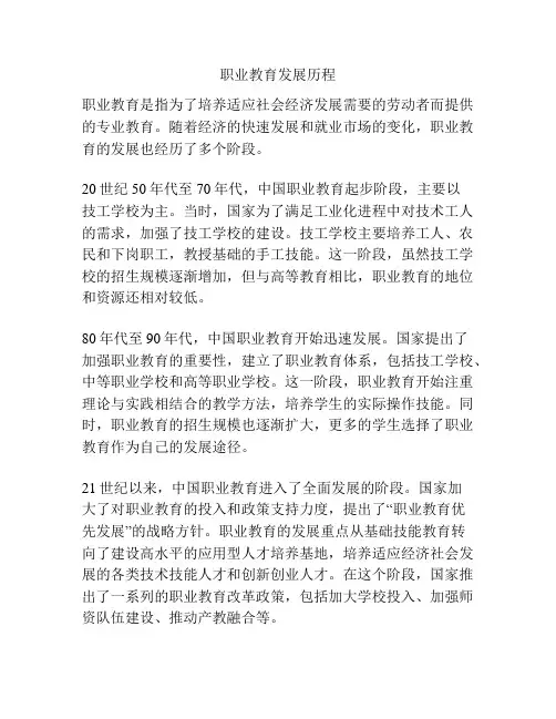 职业教育发展历程
