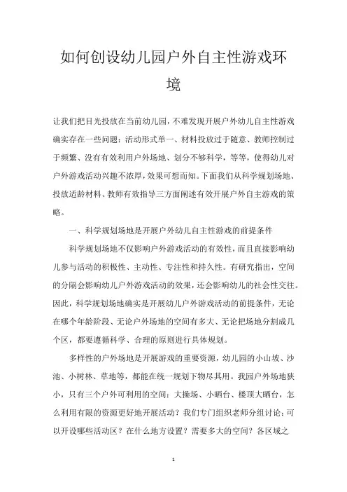 如何创设幼儿园户外自主性游戏环境