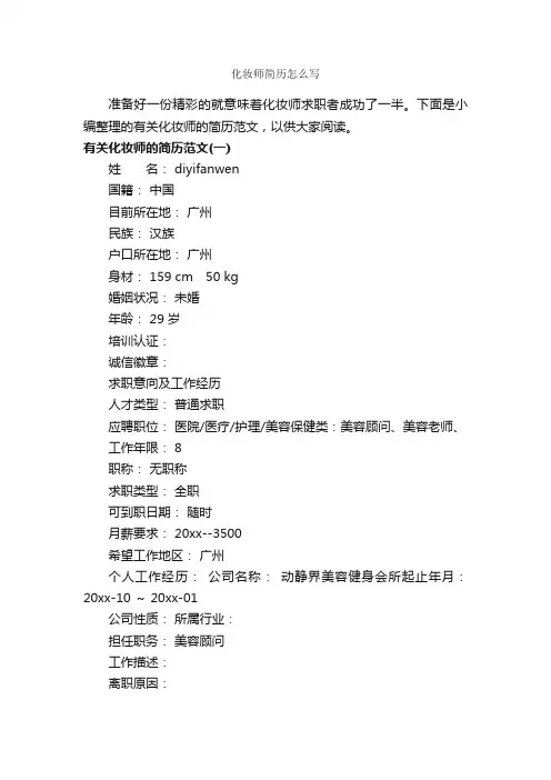 化妆师简历怎么写_个人简历制作