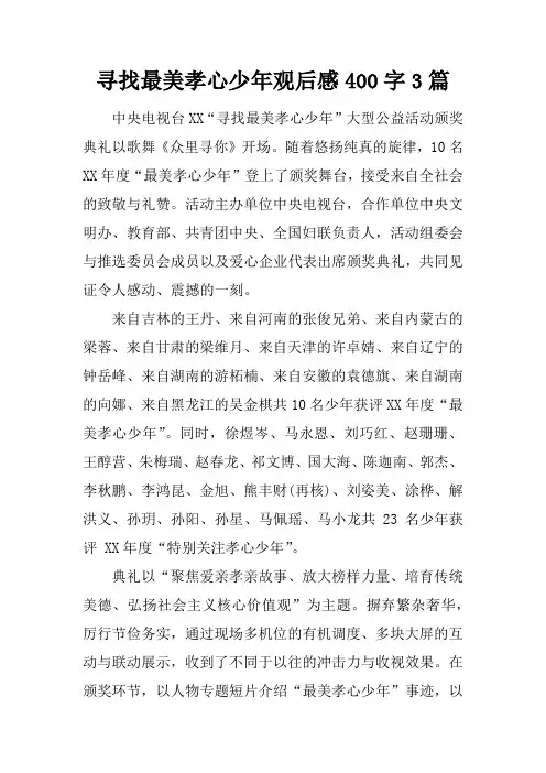 寻找最美孝心少年观后感400字3篇