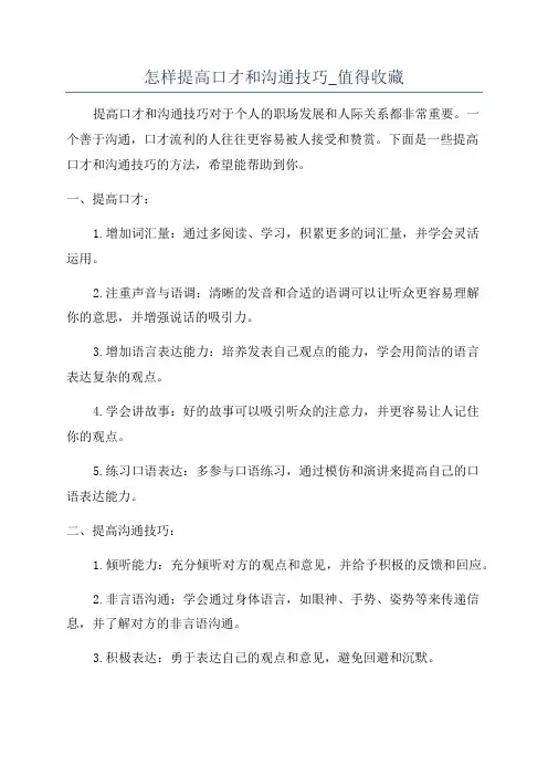 怎样提高口才和沟通技巧_值得收藏