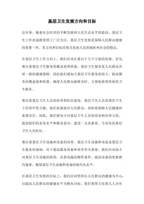 基层卫生发展方向和目标