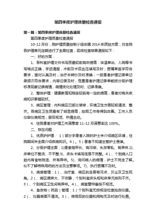 第四季度护理质量检查通报