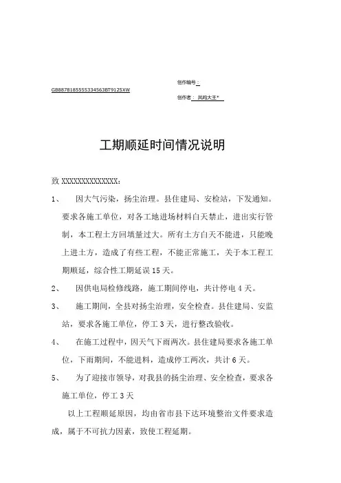 工期顺延时间情况说明