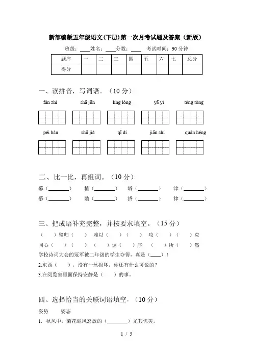 新部编版五年级语文(下册)第一次月考试题及答案(新版)