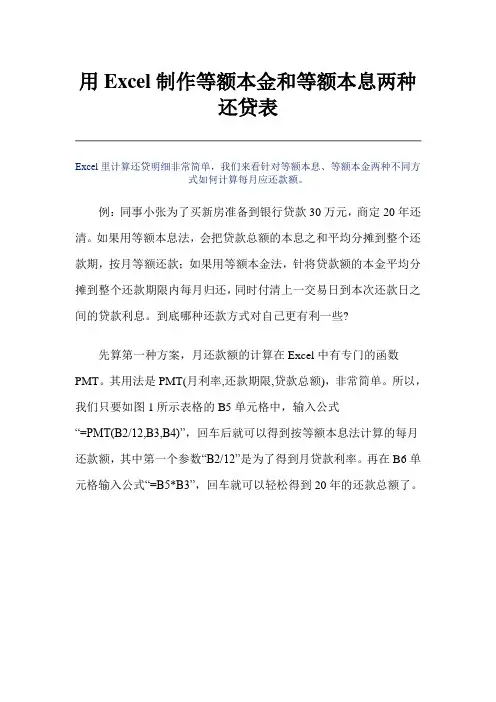 用Excel制作等额本金和等额本息两种还贷表