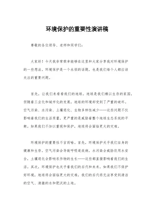 环境保护的重要性演讲稿