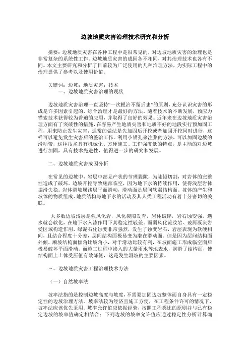 边坡地质灾害治理技术研究和分析