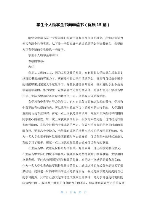 学生个人助学金书面申请书(优质15篇)