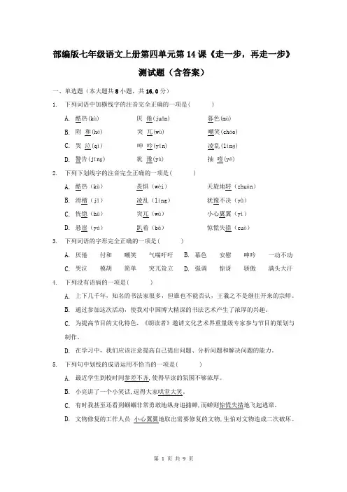 部编版七年级语文上册第四单元第14课《走一步,再走一步》测试题(含答案)