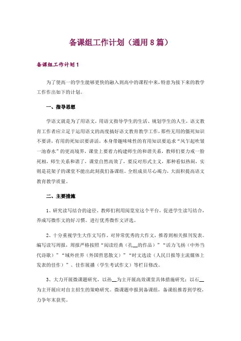 备课组工作计划(通用8篇)_1