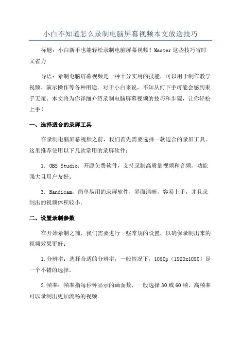 小白不知道怎么录制电脑屏幕视频本文放送技巧