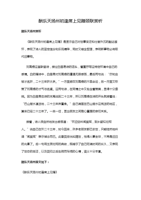 酬乐天扬州初逢席上见赠颈联赏析