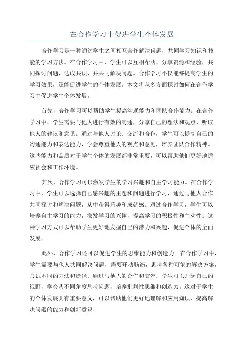 在合作学习中促进学生个体发展