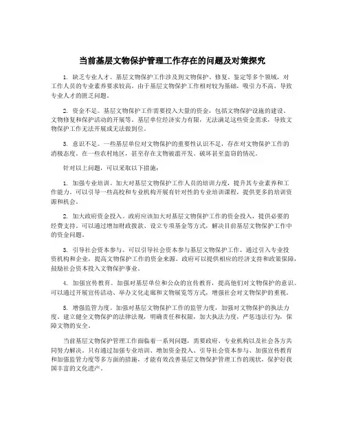 当前基层文物保护管理工作存在的问题及对策探究