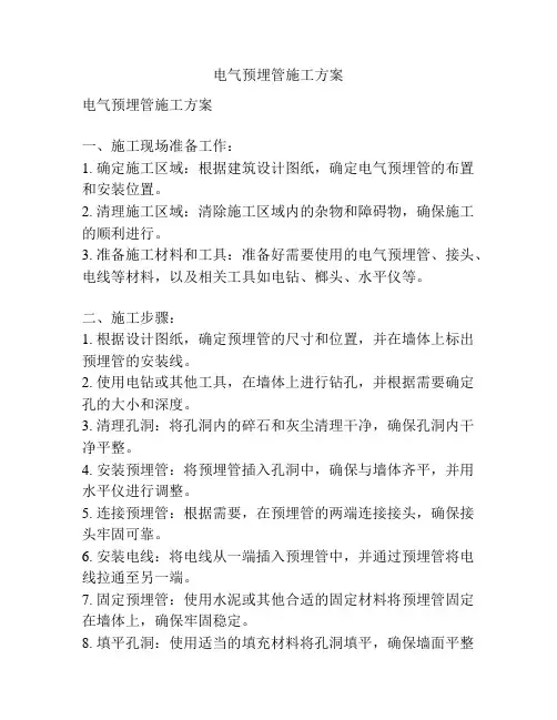 电气预埋管施工方案