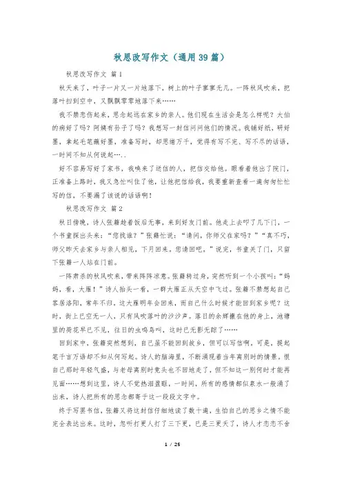 秋思改写作文(通用39篇)