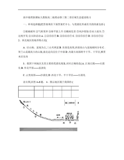 高中地理新课标人教版高二地理必修三第二章区域生态建设练习