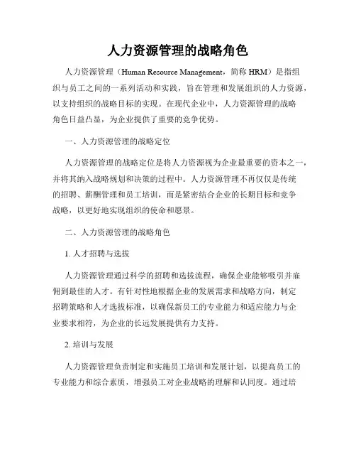 人力资源管理的战略角色