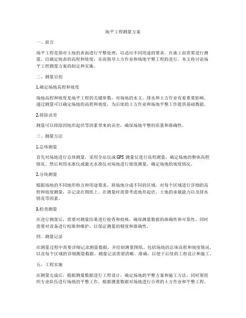 场平工程测量方案