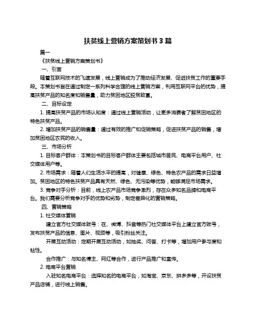 扶贫线上营销方案策划书3篇
