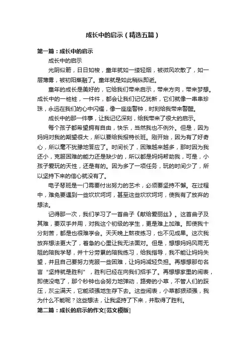 成长中的启示（精选五篇）
