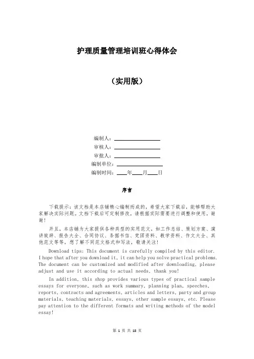 护理质量管理培训班心得体会