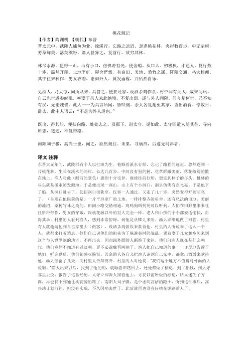 《桃花源记》原文翻译。