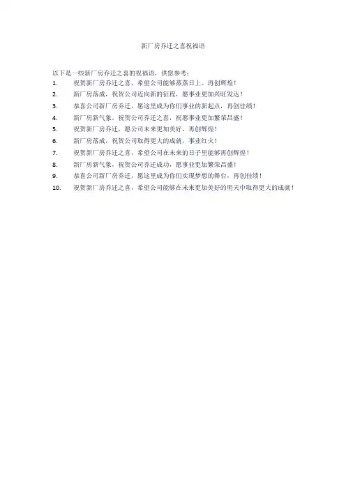 新厂房乔迁之喜祝福语