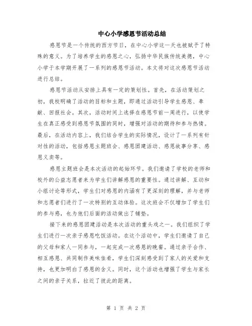 中心小学感恩节活动总结