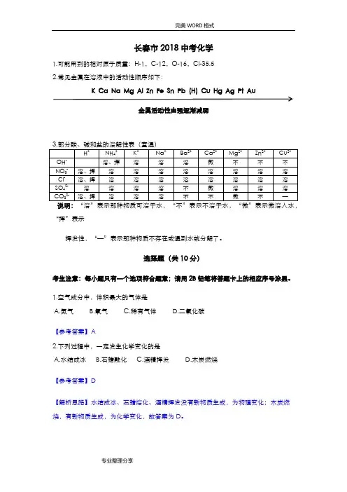 长春2018年中考化学试题和答案解析