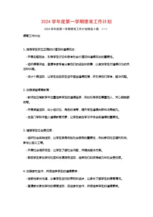 2024学年度第一学期德育工作计划4篇