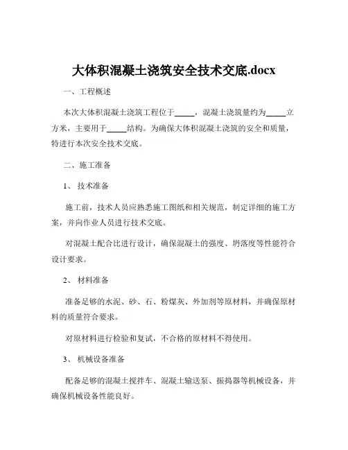 大体积混凝土浇筑安全技术交底.docx