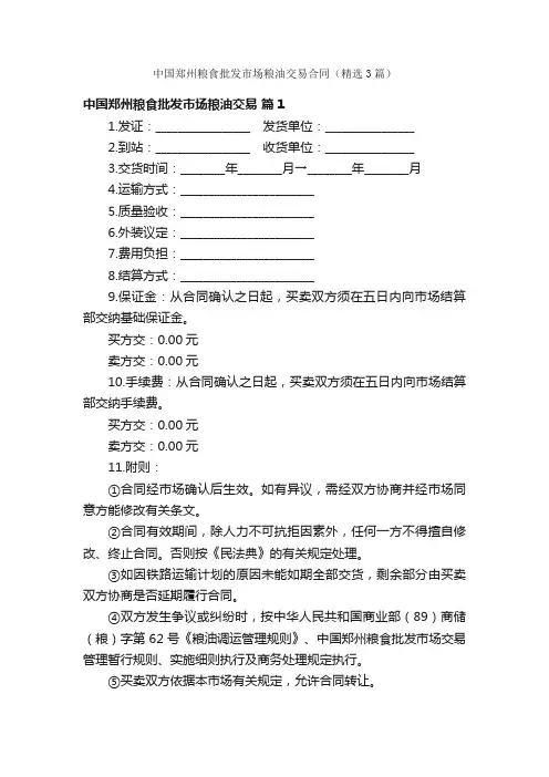 中国郑州粮食批发市场粮油交易合同（精选3篇）