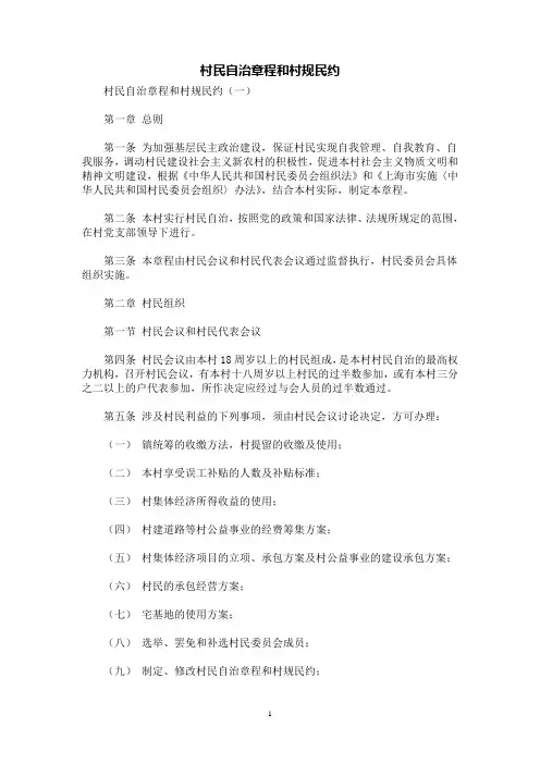 [规章制度]村民自治章程和村规民约