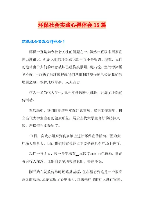 环保社会实践心得体会15篇
